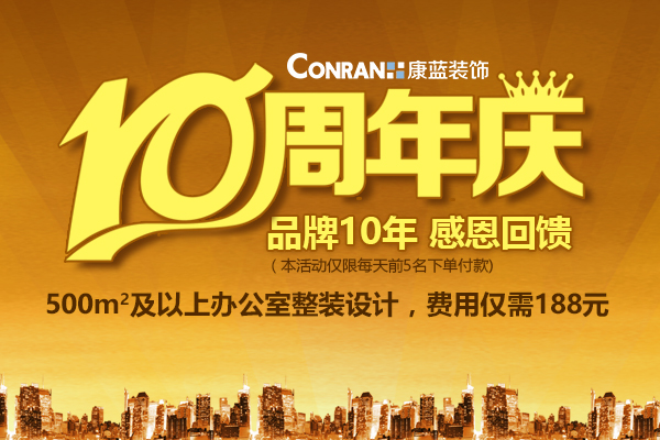康蓝装饰10周年庆，感恩回馈活动！