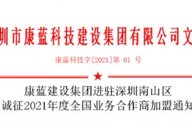 ag凯发k8旗舰厅集团进驻深圳南山区 诚征2021年度全国业务合作商加盟通知