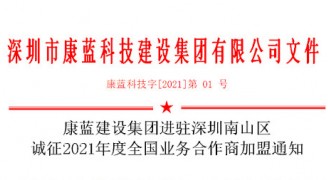 ag凯发k8旗舰厅集团进驻深圳南山区 诚征2021年度全国业务合作商加盟通知